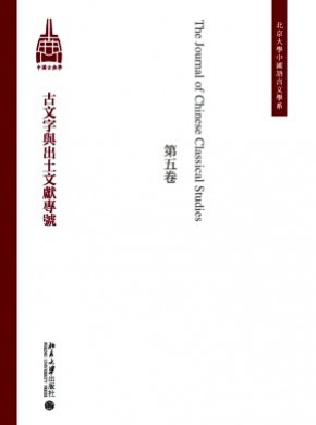 中国古典学期刊